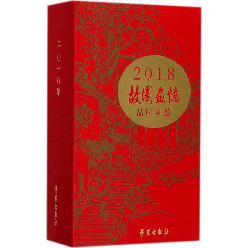 故园画忆:品味乡愁:2018故园画忆委会 建筑画写生画作品集中国现代艺术书籍