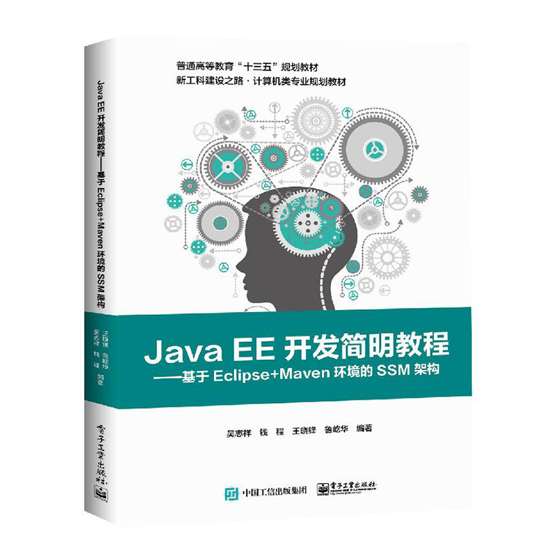 Java EE开发简明教程 基于Eclipse+Maven环境的SSM架构 吴志祥 Java EE开发环境搭建 Web Spring Boot开发 Java EE开发技术图书籍