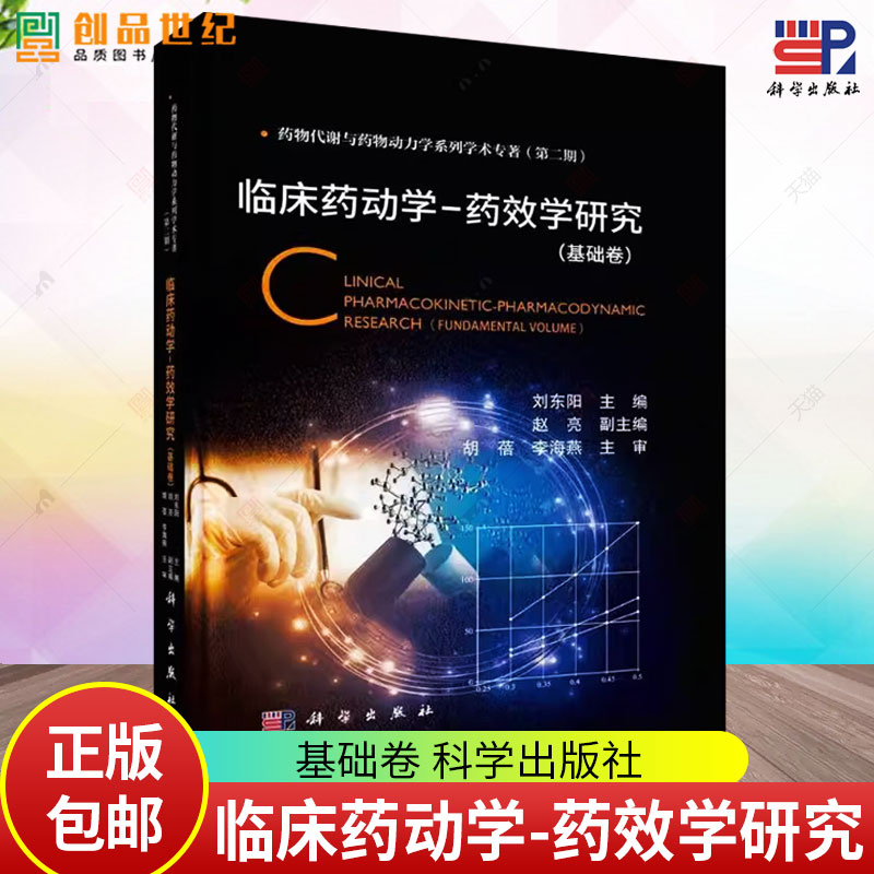 【2025新书现货】临床药动学-药效学研究(基础卷) 刘东阳主编 药物代谢与药物动力学系列学术专著 9787030805720