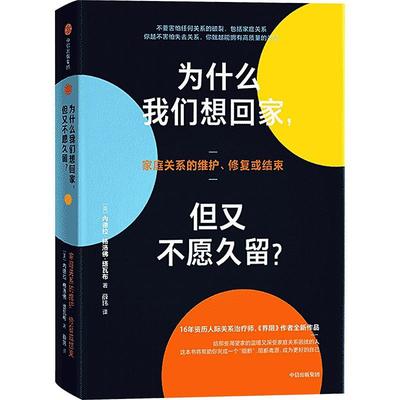 为什么我们想回家，但又不愿久留？:家庭关系的维护、修复活结束内德拉·格洛·塔瓦布  社会科学书籍