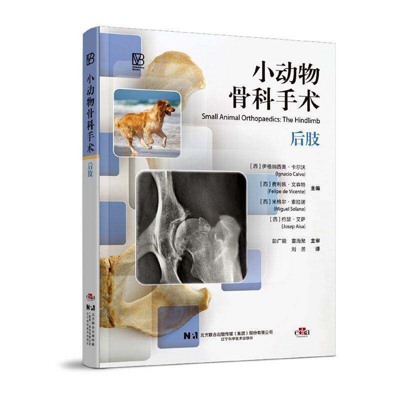 正版包邮 小动物骨科手术后肢 伊格纳西奥.卡尔沃 兽医实用手册 各类疾病的手术治疗方案 辽宁科学技术出版社 9787559141156f