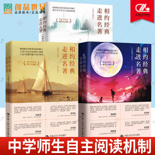 3册 相约经典走进名著中国现当代卷+中国古典卷+外国文化卷袁湛江中国人民大学出版社 正版 散文传记诗歌小说语文文化书籍文学戏剧