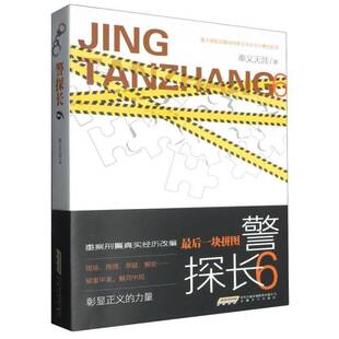 警探长6：后一块拼图（重案真实经历改编，现场、推理、悬疑、解密……破案中案奉义天涯安徽文艺出版社9787539677422 小说书籍