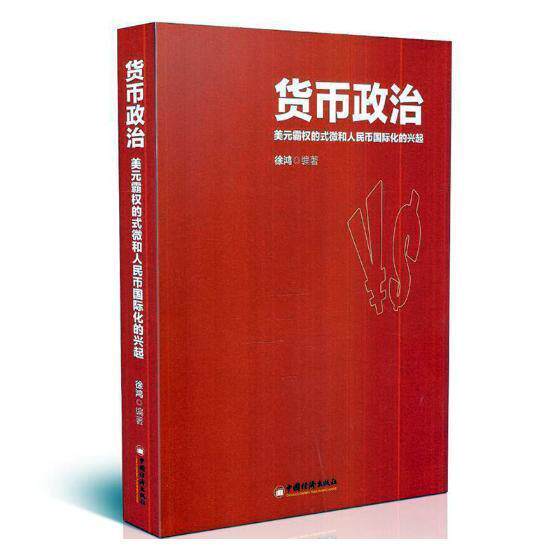 货币政治:美元霸权的式微和人民币化的兴起徐鸿 人民币金融化研究经济书籍图片