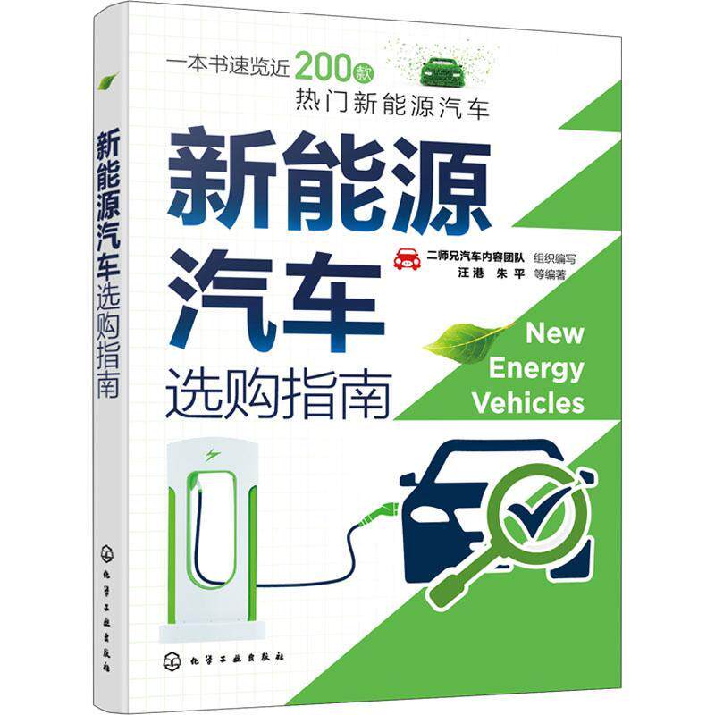 新能源汽车选购指南汪港 交通运输书籍
