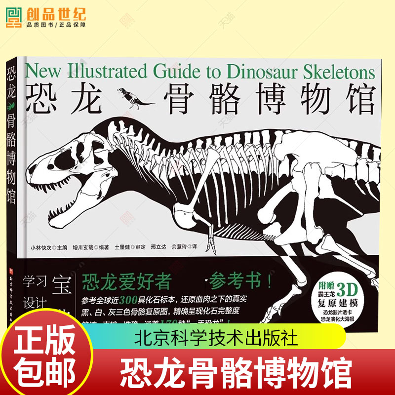 正版包邮 恐龙骨骼博物馆 增川玄哉 恐龙爱好者参考全书 恐龙 科普 设计参考 北京科学技术出版社 9787571443399