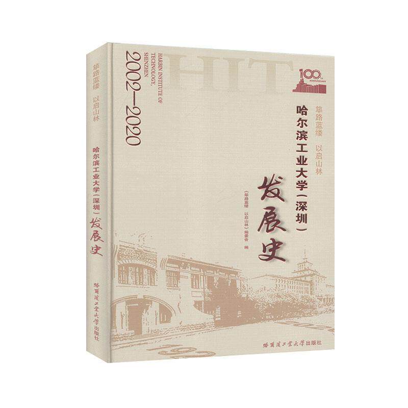 筚路蓝缕 以启山林——哈尔滨工业大学(深圳)发展史《筚路蓝缕以启山林》委会  社会科学书籍怎么样,好用不?
