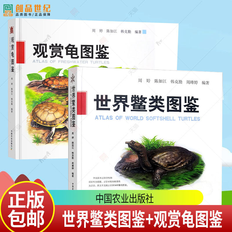 任选】世界鳖类图鉴+观赏龟图鉴2册 观赏龟产业现状和发展趋势 观赏龟养殖技术书 中国农业出版社