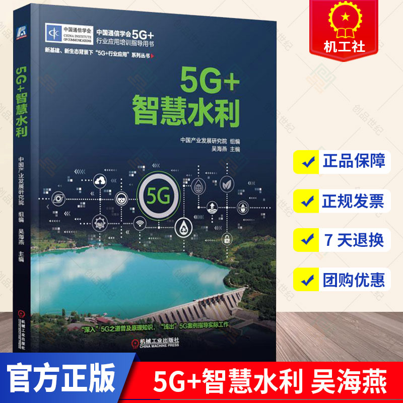 5G+智慧水利 吴海燕 中国通信学会5G+行业应用培训指导用书 图书 BIM与数字孪生传感器与物联网5G在水利机器人中的应用书籍
