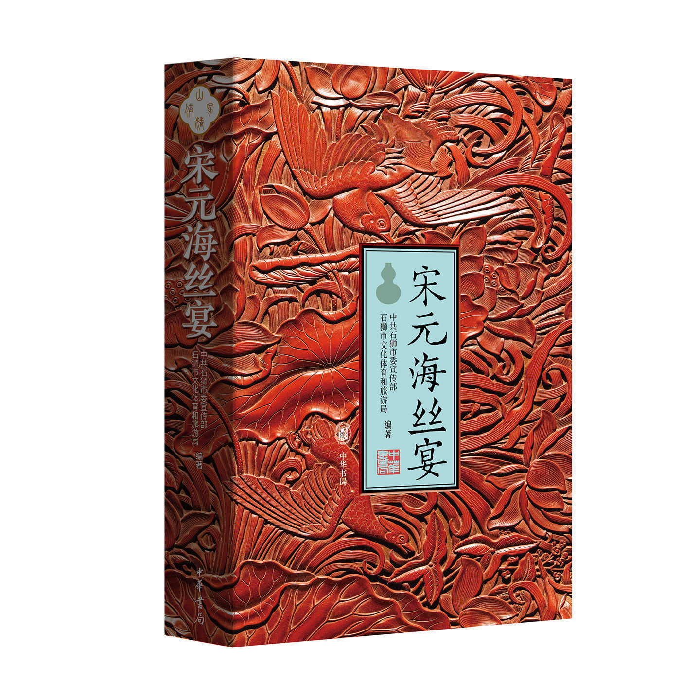 宋元海丝宴 精装 跨越千年的盛宴穿越山海的中国味道 海上丝绸之路非遗美食复刻《山家清供》名菜 在家品尝千年宋韵风味 中华书局