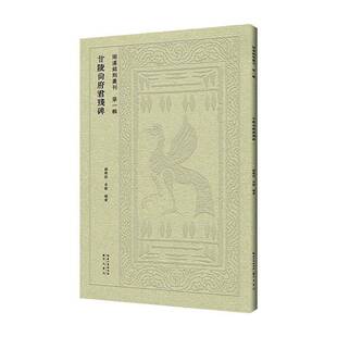 甘陵尙府君殘碑刘乐恒崇文书局有限公司9787540378530 艺术书籍