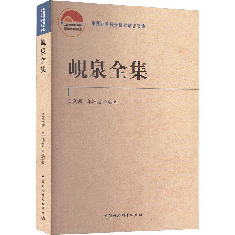 岘泉全集吴受琚中国社会科学出版社9787522737089 哲学宗教书籍
