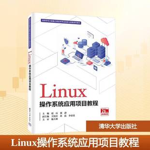 正版 Linux操作系统应用项目教程 赵庆 张静 大数据工程技术专业创新实践教材 清华大学出版社教材教程书籍 9787302696735