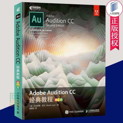 正版包邮 Adobe Audition CC 经典教程（第2版）马克西姆 音频制作 Adobe官方教程音频制作au教程书籍au软件教程音频编辑教程