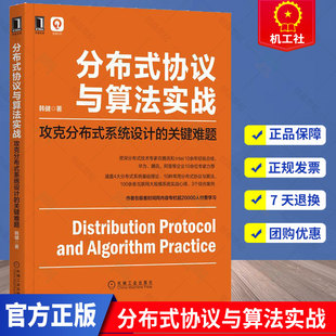 现货速发 分布式 包邮 正版 9787111710226机械工业出版 关键难题 韩健 协议与算法实战：攻克分布式 程序设计 系统设计 社