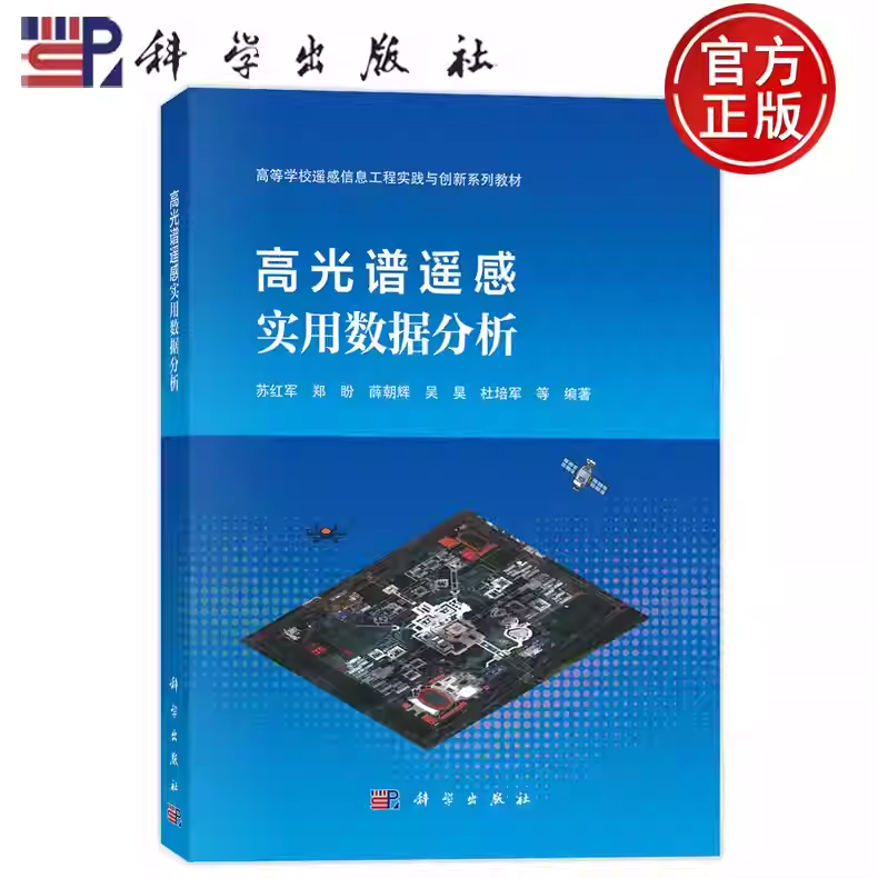 高光谱遥感实用数据分析 苏红军 等 编著 读者能够系统提升高光谱遥感的理论素养 掌握ENVI平台软件的应用技能书籍 科学出版社