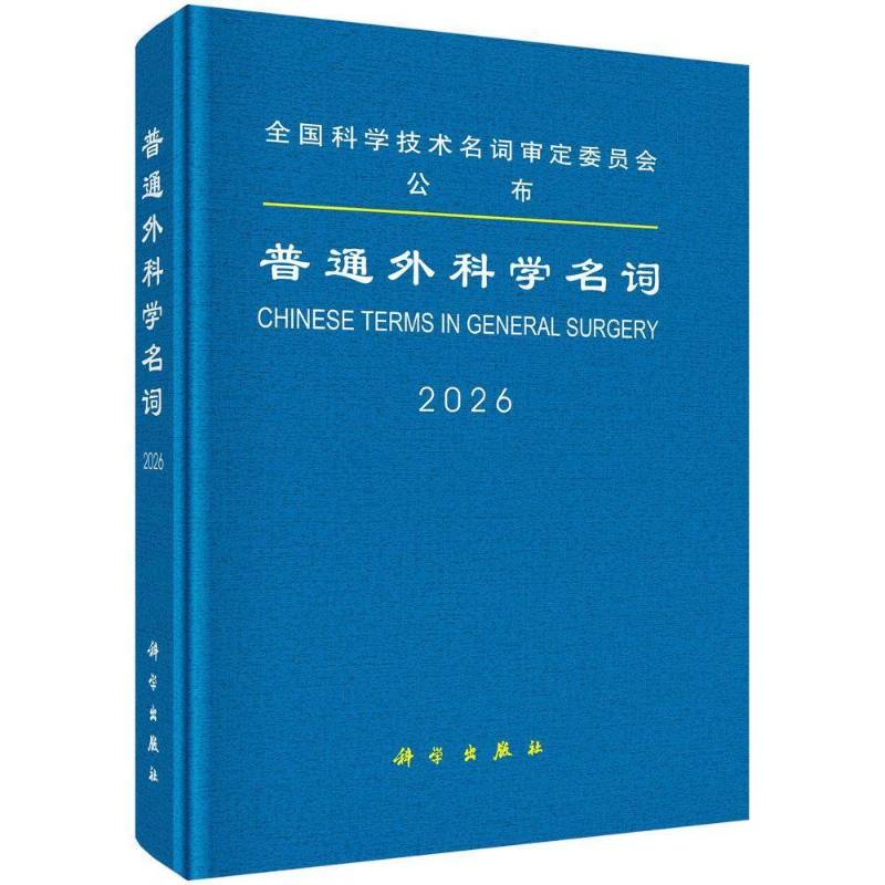普通外科学名词医学名词定委员会科学出版社9787030855114 图书书籍