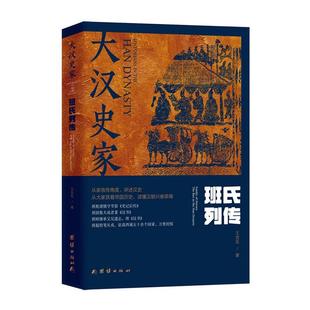 大汉史家:班氏列传:family of heroes the Ban in the Han dynasty王世东 传记书籍