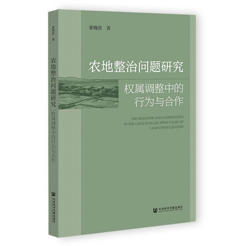 农地整治问题研究:权属调整中的行为与合作张晓滨社会科学文献出版社·经济与管理分社9787522851822 经济书籍