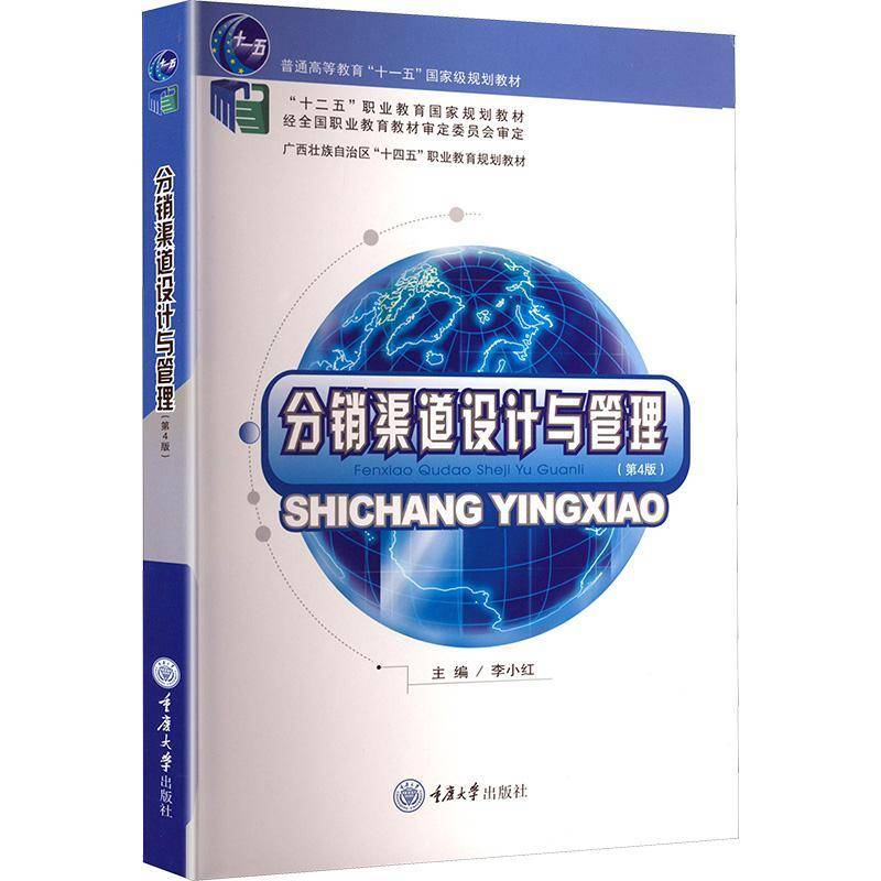 分销渠道设计与管理(4版)李小红重庆大学出版社9787568947121 管理书籍