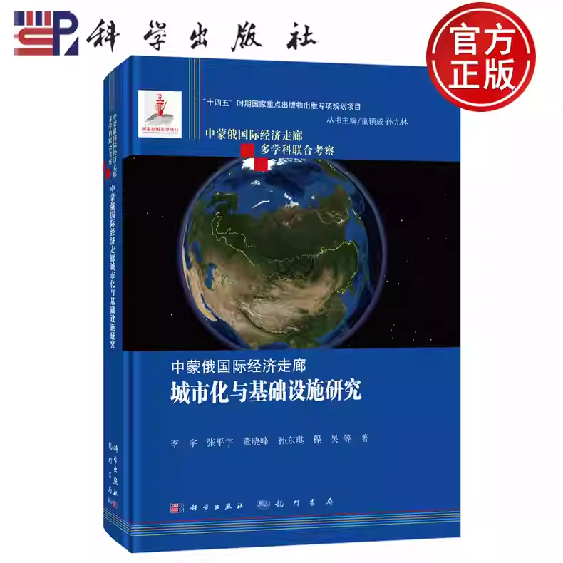 正版包邮】中蒙俄国际经济走廊城市化与基础设施研究 李宇 张平宇 董晓峰 孙东琪 程昊等著 科学出版社 9787508864921
