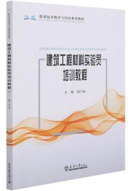 建筑工程材料实验员培训教程刘千福中职建筑材料实验中等专业学校教材建筑书籍
