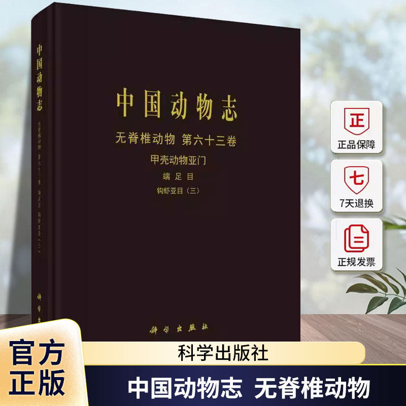 中国动物志 无脊椎动物 六十三卷 甲壳动物亚门 端足目 钩虾亚目(三)侯仲娥科学出版社9787030803436 自然科学书籍