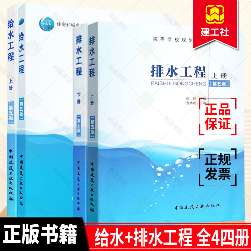 给水排水用书4本套第5版给水+排水工程上册下册第五版张智张自杰+给水工程严煦世中国建筑工业出版城市污水处理工业废水处