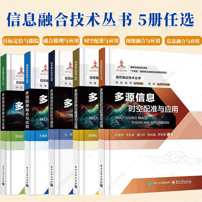 任选】正版包邮 信息融合技术丛书5册 多源图像+多粒度信息融合与应用+多源信息目标定位与跟踪+融合推理与应用+时空配准与应用