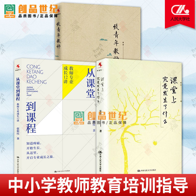 3册 致青年教师 吴非平装本+从课堂到课程 教师专业成长12讲+课堂上究竟发生了什么 教师成长 创新型教师12堂课 教育理论