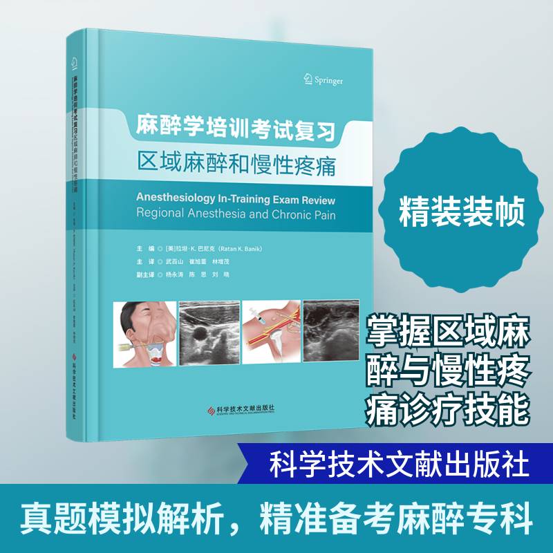 麻醉学培训考试复习:区域麻醉和慢性疼痛 拉坦·巴尼克 生理有机诊断学医学统计病理神经病儿科药理学麻醉学书籍 图书书籍