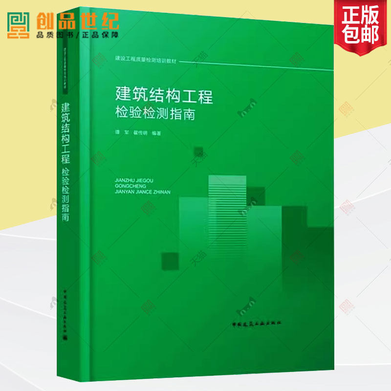 正版包邮 建筑结构工程检验检测指南 博军 程传明编著 建设工程质量检测培训教材 中国建筑工业出版社 9787112281060