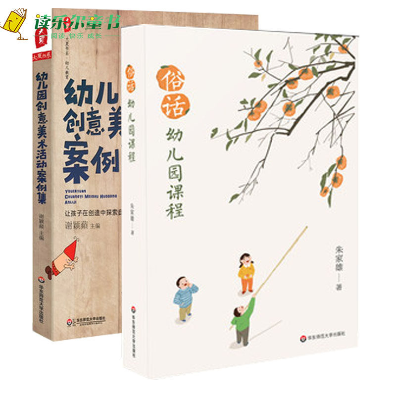 正版包邮  幼儿园创意美术活动案例集+俗话幼儿园课程 幼儿童早教  教育  幼儿园课程研究环境创设教育心理   幼师参考教案书