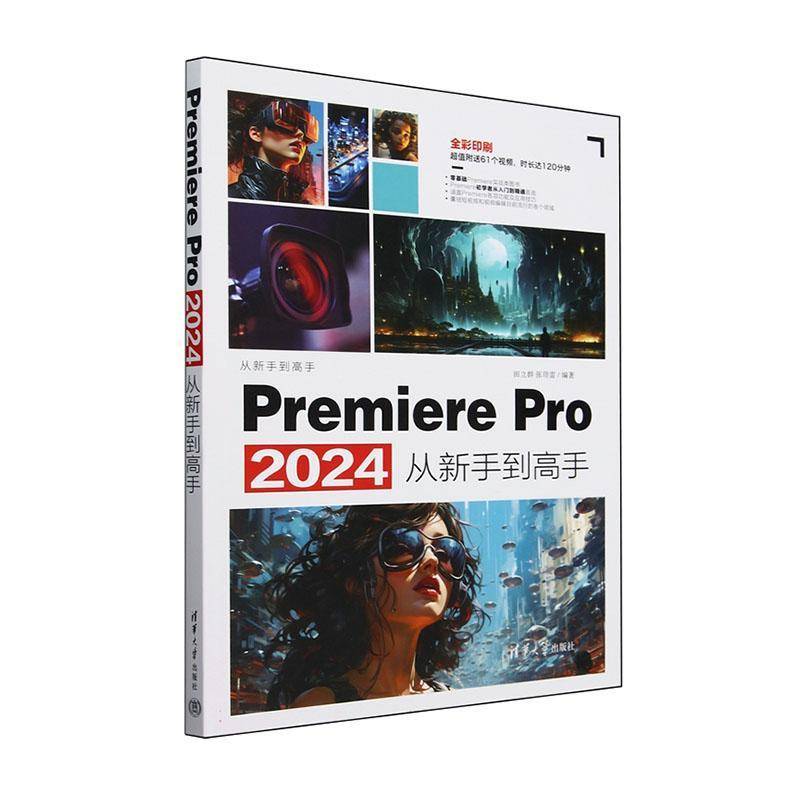 PremierePro2024从新手到高手 田立群张璟雷著 Pr软件教程书籍 视频剪辑抖*剪映手机短视频制作教程书影视实训教材