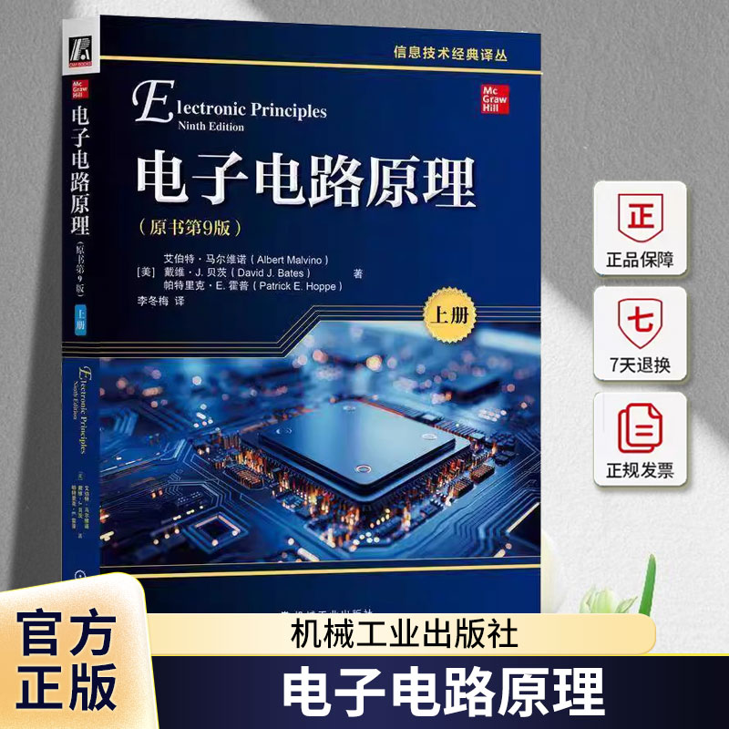 电子电路原理(原书9版)(上册)艾伯特·马尔维诺戴维·贝茨帕特机械工业出版社9787111766810 工业技术书籍