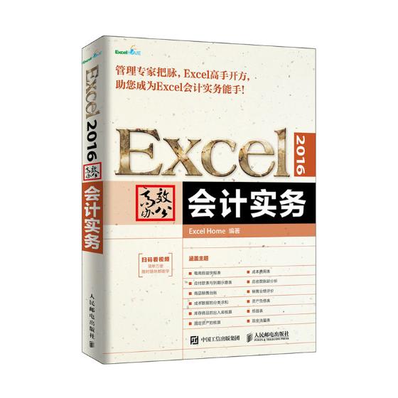 正邮 Excel 2016办公 会计实务邮电出版社 会计学 会计电算化书籍