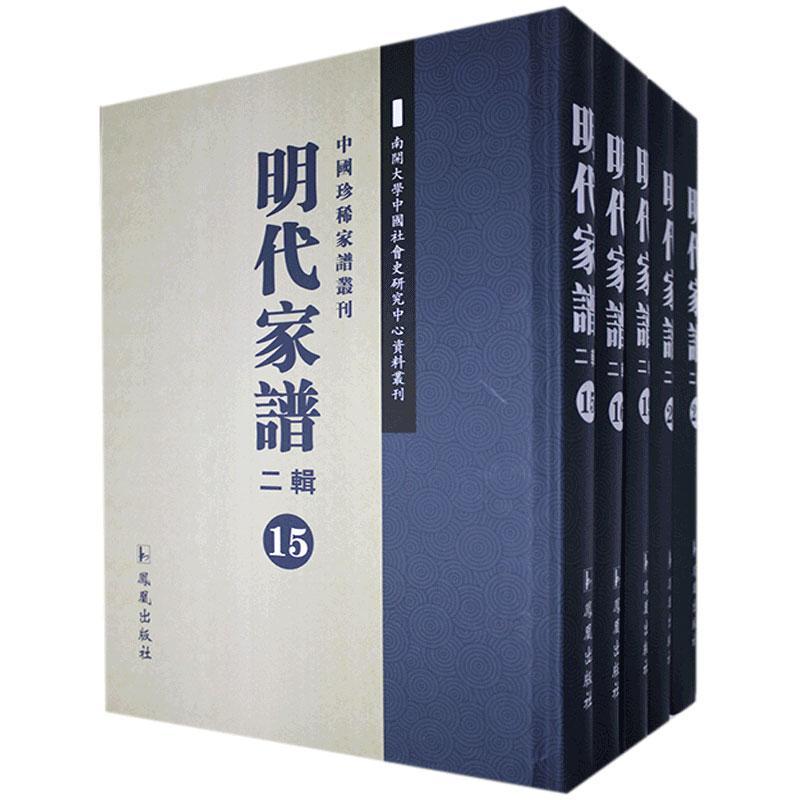 明代家谱二辑王强 家谱中国明代史料小说书籍