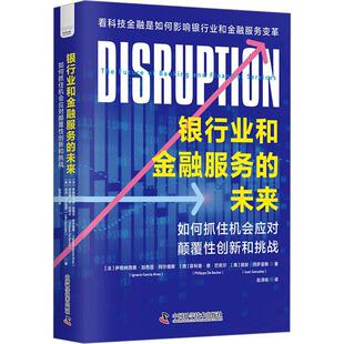 银行业和金融服务的未来-（如何抓住机会应对颠覆创新和挑战）伊格纳西奥·加西亚·阿尔维斯  经济书籍