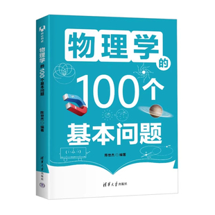 正版包邮 物理学的100个基本问题 文采斐然的物理学科普 陈世杰 清华大学出版社 自然科学书籍 9787302670797