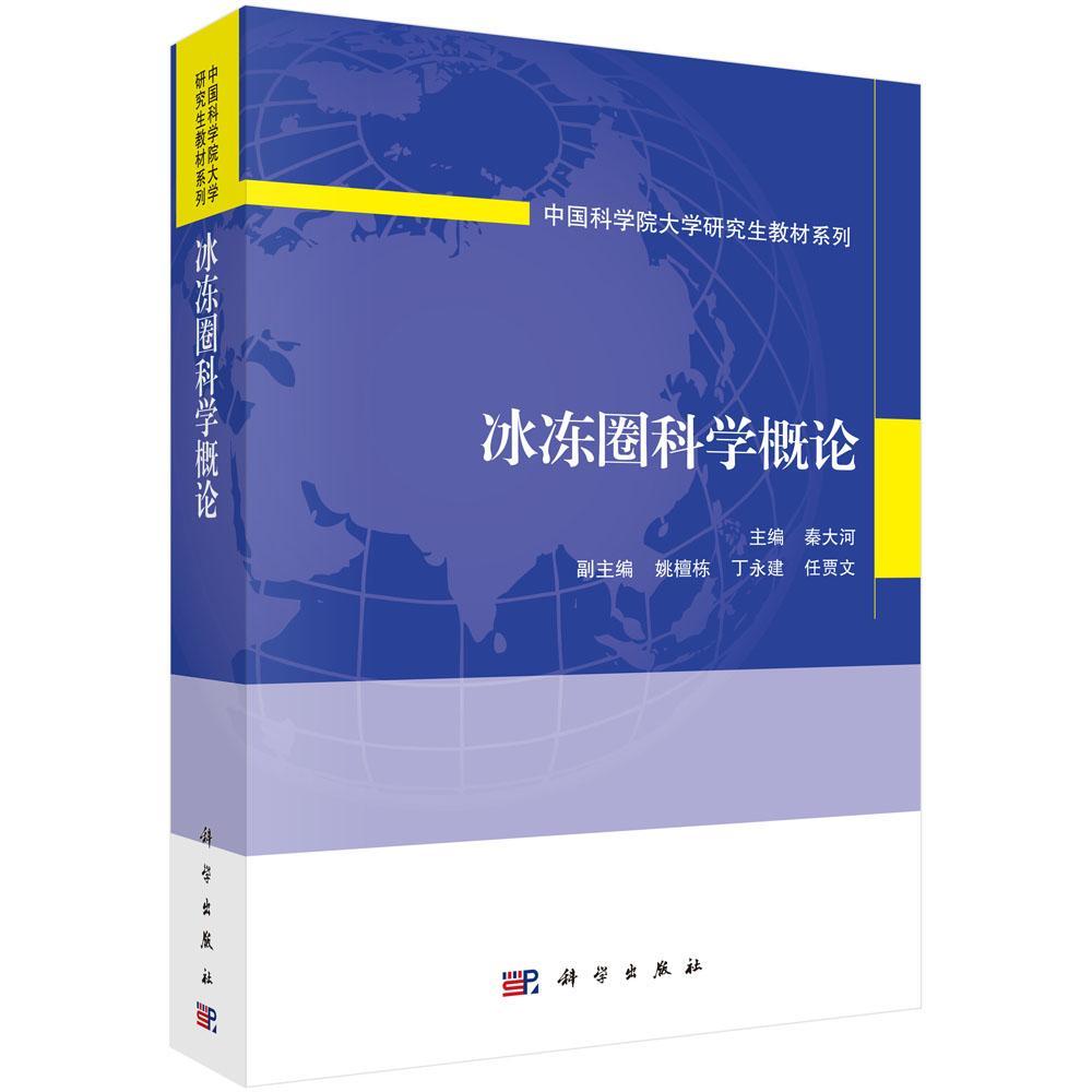 正版包邮 冰冻圈科学概论(修订版) 秦大河 科学出版社书籍 自然科学 地球科学 自然地理学教材 9787030586223
