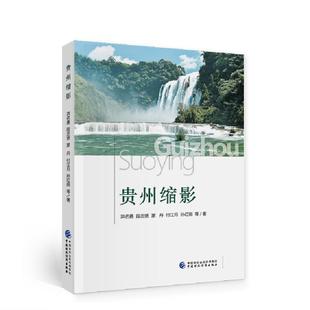 贵州缩影洪名勇段忠贤蒙丹付江月孙红雨普通大众社会义建设成贵州政治书籍