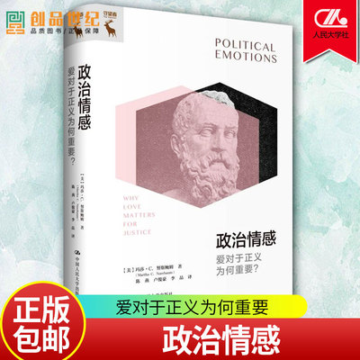 政治情感 爱对于正义为何重要 玛莎C 努斯鲍姆  政治哲学 阐释了爱对于正义的重要意义中国人民大学出版社 9787300311555 正版包邮