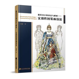 关系面料质感表现服装 辽宁科学技术书籍 表达与解析 刘蓬 时装 画技法 设计 实用性时装 创新设计书籍 正版 画艺术头像人体时装 服装