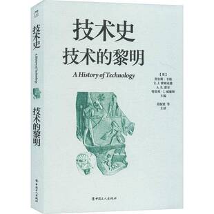 技术史:技术的黎明查尔斯·辛格中国工人出版社9787500885931 图书书籍