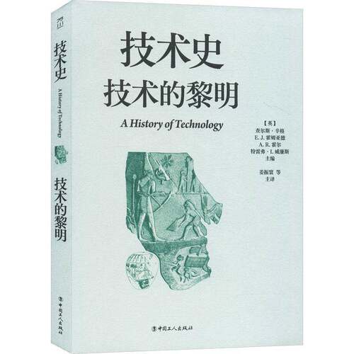 技术史:技术的黎明查尔斯·辛格中国工人出版社9787500885931 图书书籍
