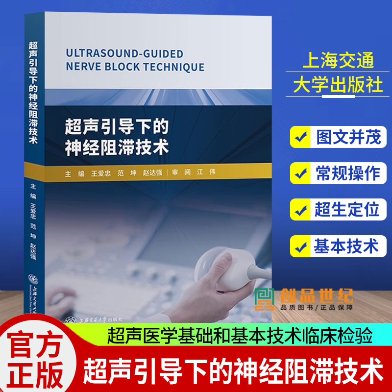 现货超声引导下的神经阻滞技术 王爱忠 超声医学基础和基本技术临床基础检验学技术临床医学书籍 上海交通大学出版社9787313213549