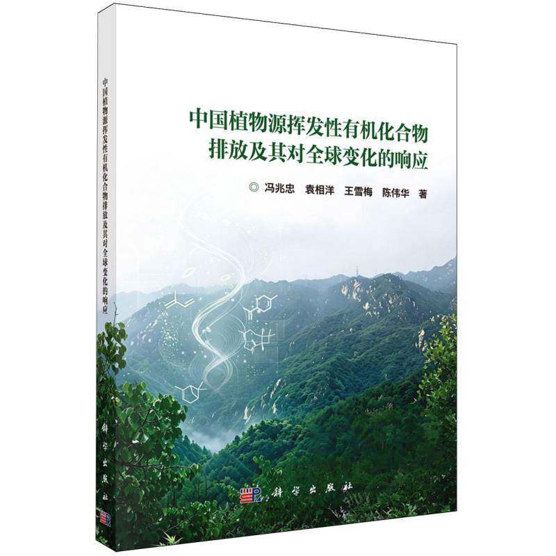 中国植物源挥发性有机化合物排放及其对全球变化的响应冯兆忠科学出版社9787030863928 图书书籍
