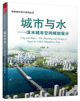 城市与水:滨水城市空间规划设计:the planning and design of space in urban waterfront areas劲韬 城市理水环境设计建筑书籍