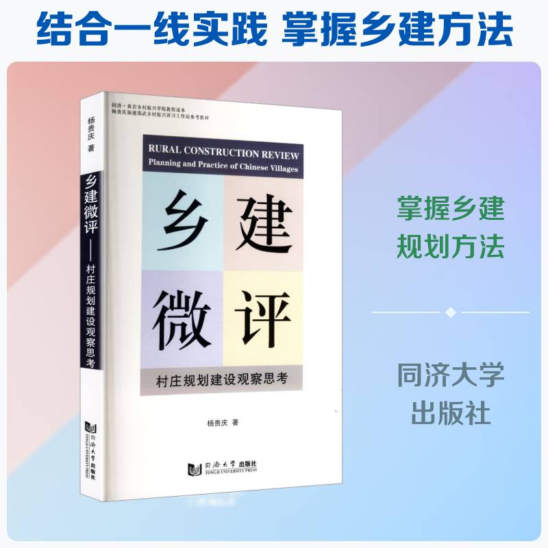 乡建微评:村庄规划建设观察思考:planning and practice of Chinese villages杨贵庆同济大学出版社9787576520408 建筑书籍