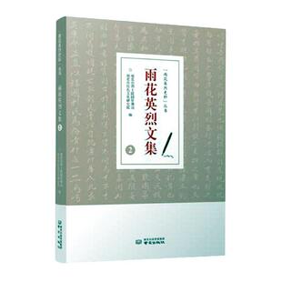 雨花文集·2雨花台陵园管理局  政治书籍